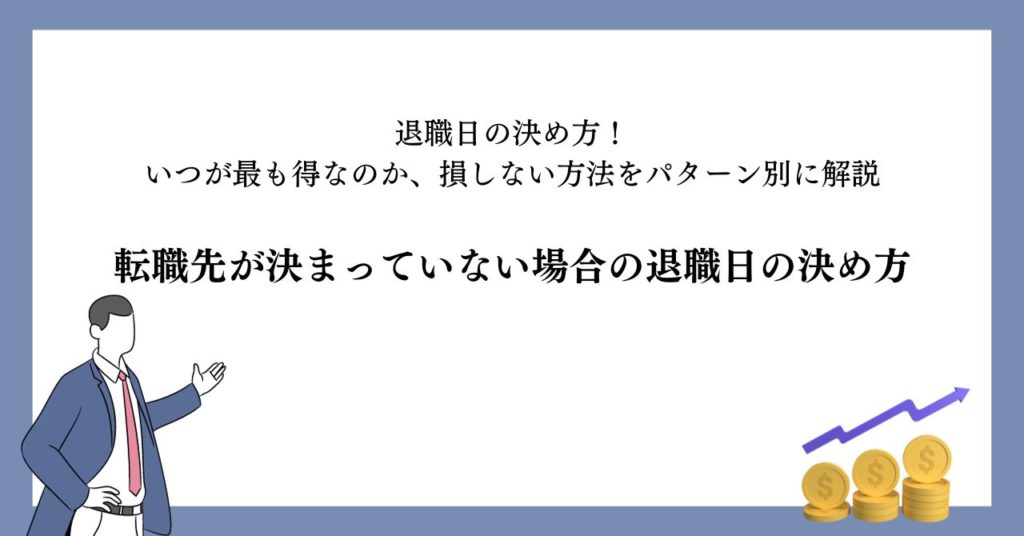 転職先が決まっていない場合の退職日の決め方
