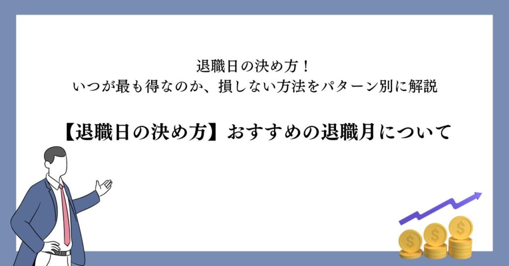 【退職日の決め方】おすすめの退職月について