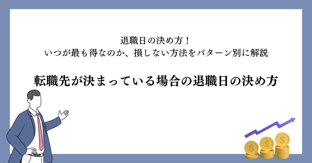 転職先が決まっている場合の退職日の決め方