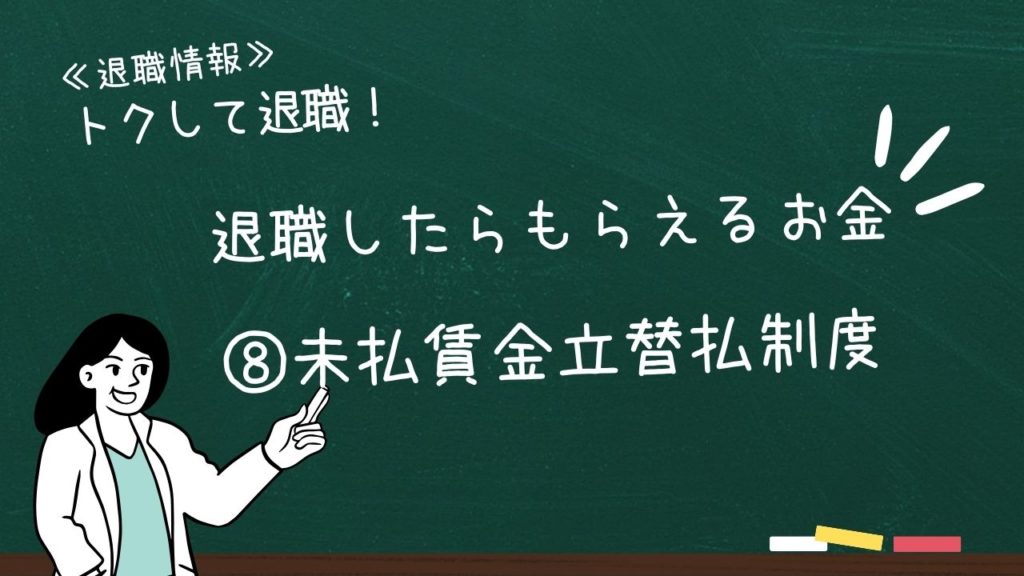 退職したらもらえるお金：⑧未払賃金立替払制度