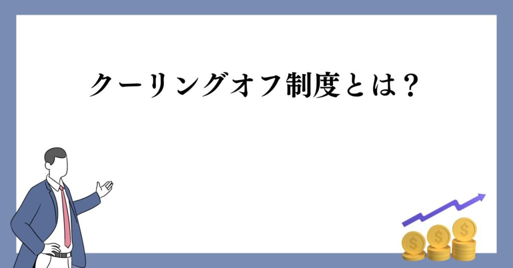 クーリングオフ制度とは？