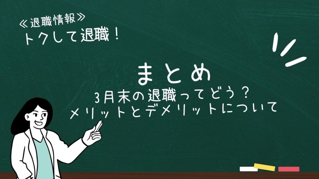 まとめ：3月末の退職ってどう？メリットとデメリットについて