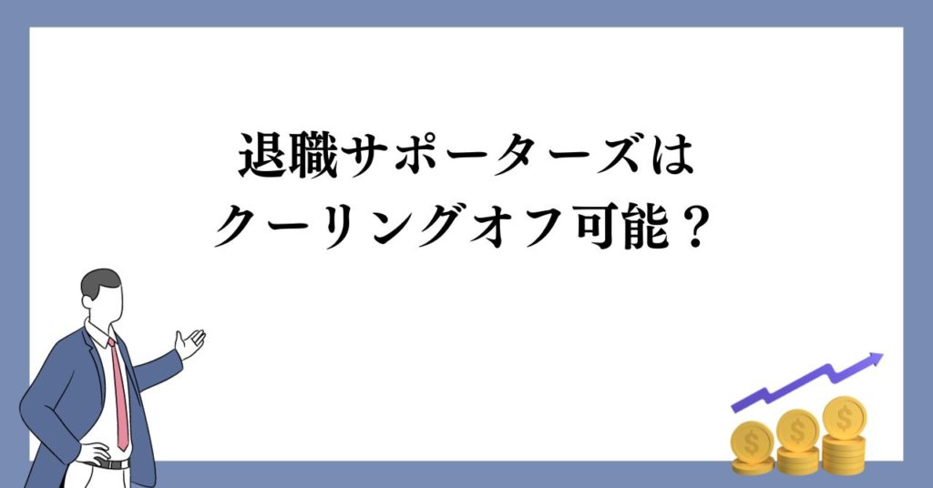 退職サポーターズはクーリングオフ可能？