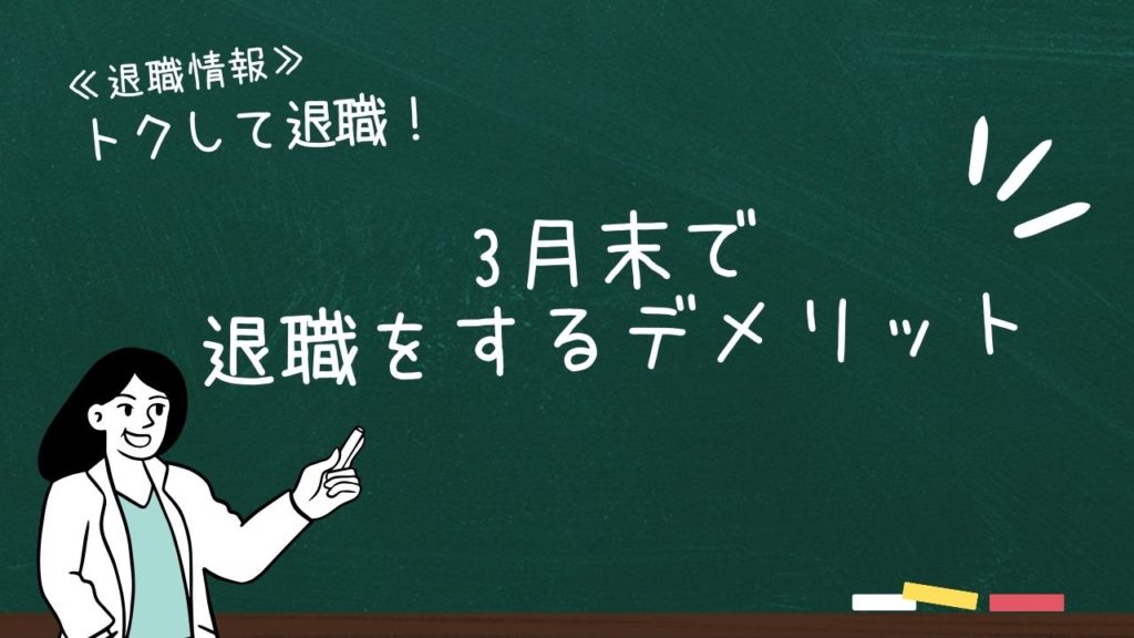 3月末で退職をするデメリット