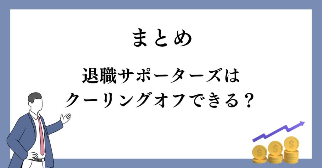 まとめ：退職サポーターズはクーリングオフできる？