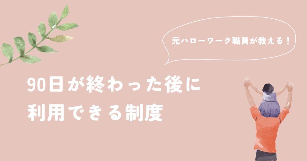 90日が終わった後に利用できる制度