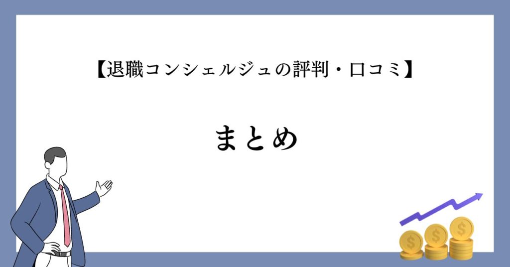 まとめ：【退職コンシェルジュの評判・口コミ】