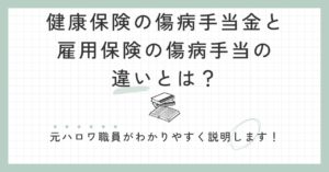 健康保険の傷病手当金と雇用保険の傷病手当の違いとは？元ハロワ職員がわかりやすく説明します！
