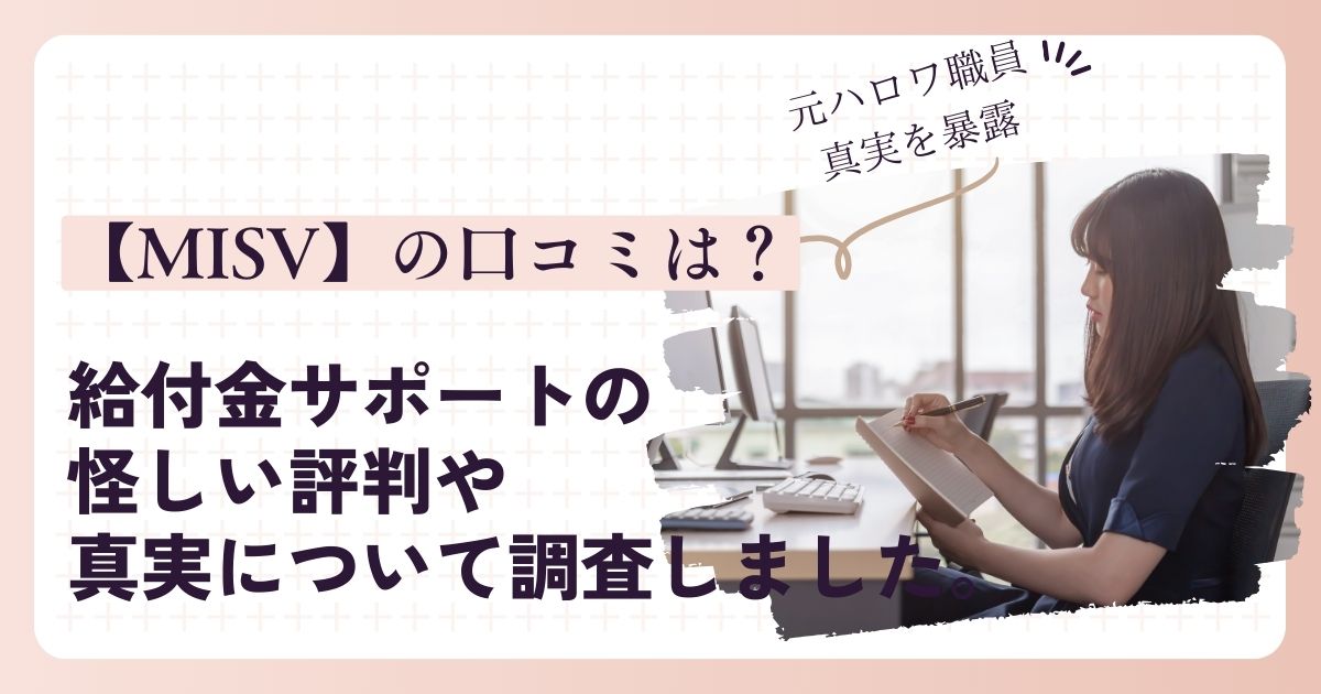 【MISV】の口コミは?給付金サポートの怪しい評判や真実について調査しました。
