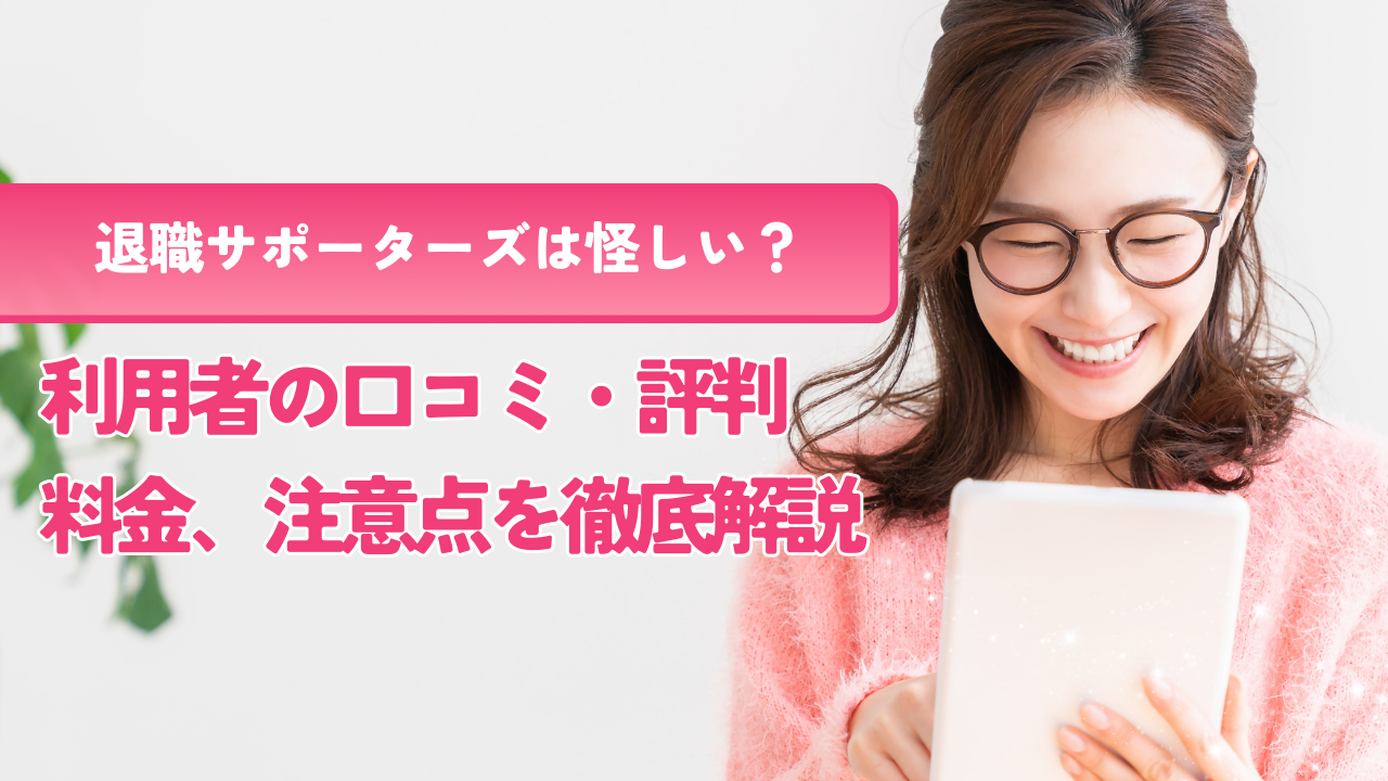 退職サポーターズは怪しい？利用者の口コミ・評判や料金、注意点を徹底解説