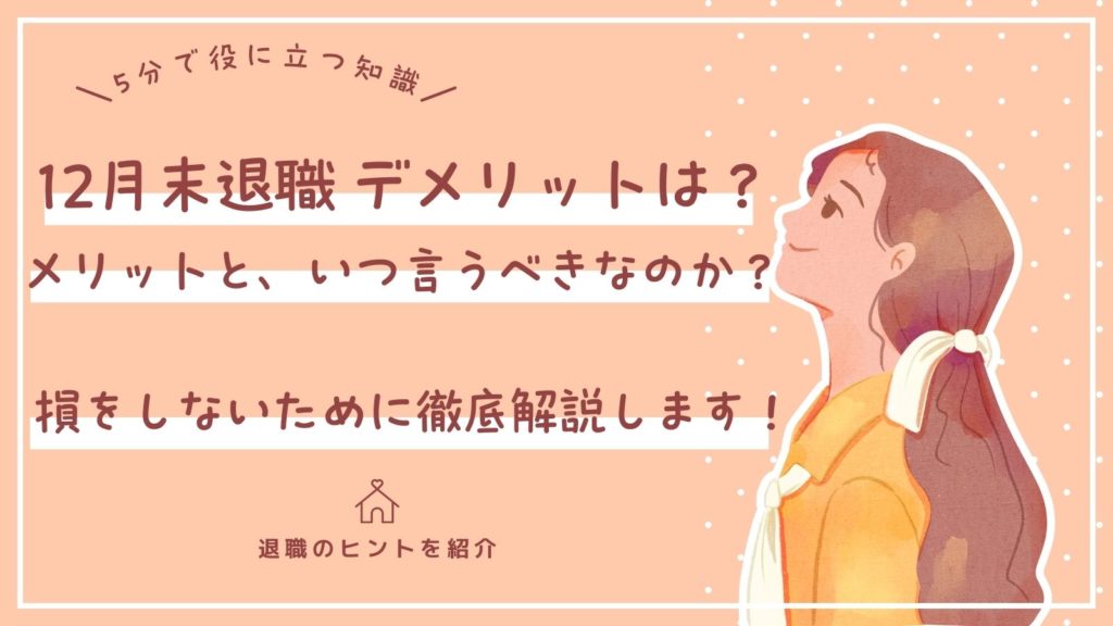 12月末退職 デメリットは？メリットと、いつ言うべきなのか？損をしないために徹底解説します！
