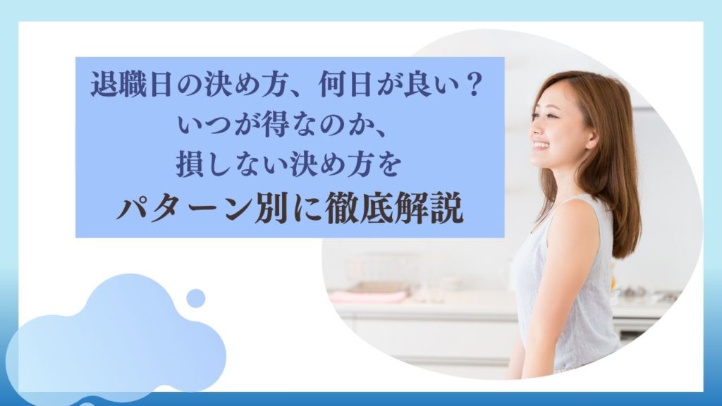 退職日の決め方、何日が良い？いつが得なのか、損しない決め方をパターン別に徹底解説