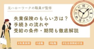 失業保険のもらい方は？手続きの流れや受給の条件・期間も徹底解説