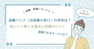 退職バンク（旧退職の窓口）の評判は？怪しいと感じる理由と実際の口コミ、信頼できるサービスか？