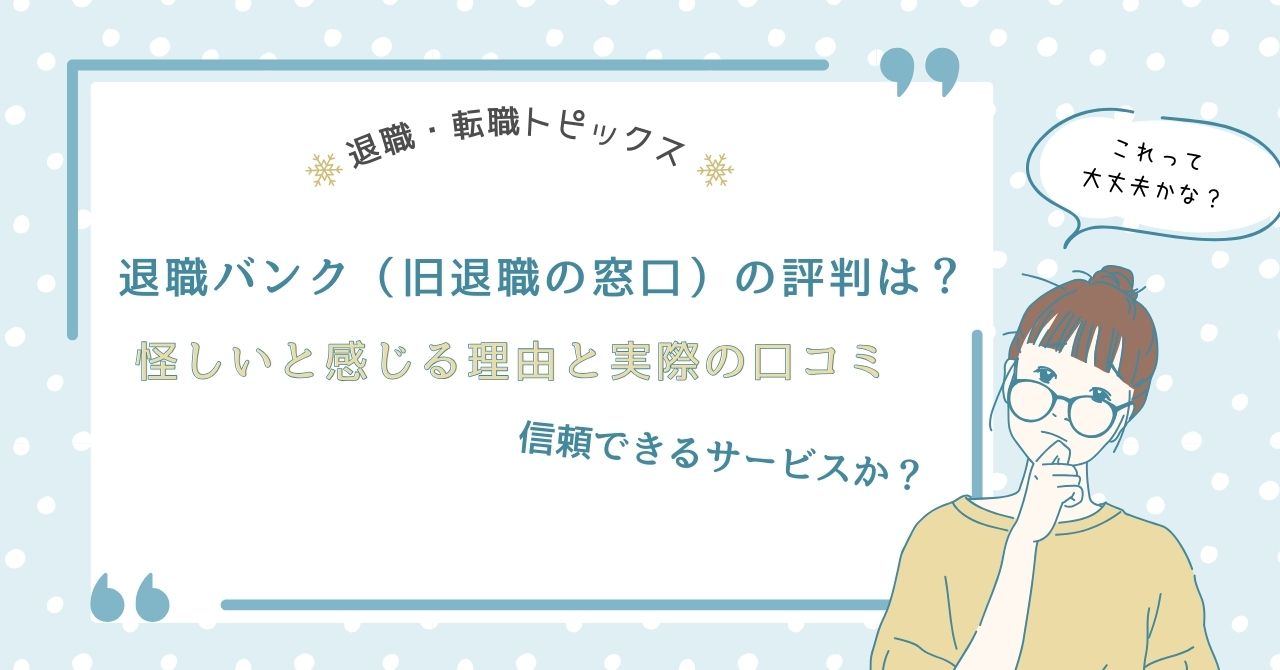 退職バンク（旧退職の窓口）の評判は？怪しいと感じる理由と実際の口コミ、信頼できるサービスか？
