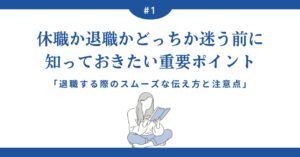 休職か退職かどっちか迷う前に知っておきたい重要ポイント。退職する際のスムーズな伝え方と注意点