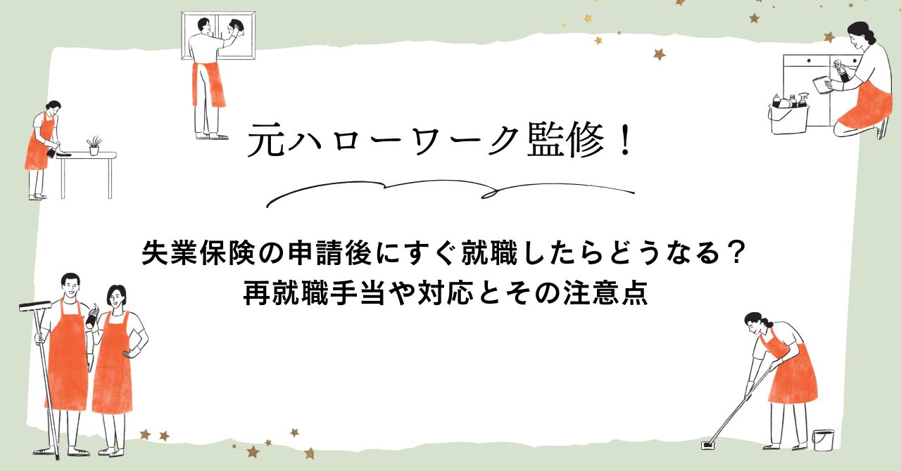 失業保険の申請後にすぐ就職したらどうなる？再就職手当や対応とその注意点